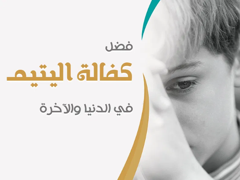 فضل كفالة اليتيم فضل كفالة اليتيم